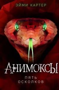 Эйми Картер - Пять Осколков