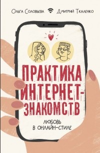  - Практика интернет-знакомств. Любовь в онлайн-стиле