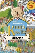 без автора - Самая умилительная книга квестов. Щеночки