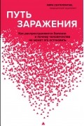 Мира Сентилингам - Путь заражения. Как распространяются болезни и почему человечество не может это остановить