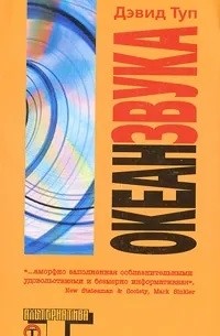 Океан звука