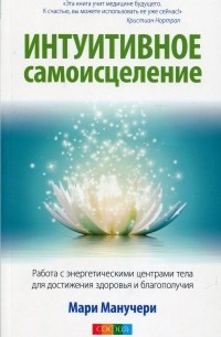 Интуитивное самоисцеление. Работа с энергетическими центрами тела для достижения здоровья и благополучия