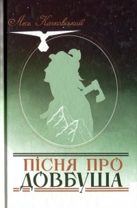 Лесь Качковский - Пісня про Довбуша