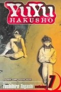 Ёсихиро Тогаси - YuYu Hakusho. Volume 7