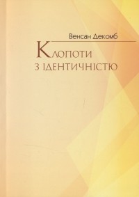 Винсент Декомб - Клопоти з ідентичністю