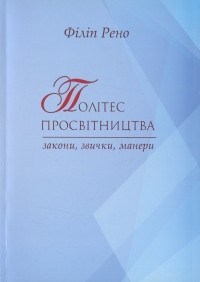 Филип Рено - Політес просвітництва. Закони, звички, манери