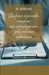 Вибрані промови, статті та процесуальні документи адвоката