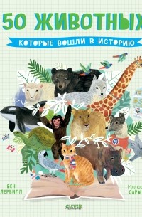 50 животных, которые вошли в историю