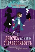 Элли Гриффитс - Происшествие в Северной башне