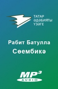 Сөембикә