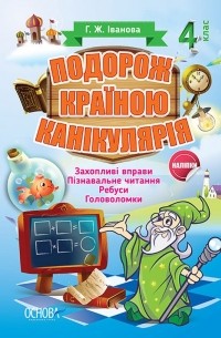 Подорож країною Канікулярія. 4 клас