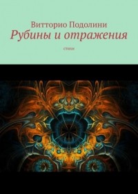 Витторио Подолини - Рубины и отражения. Стихи