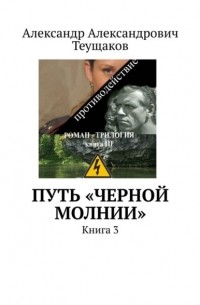 Александр Александрович Теущаков - Путь «Черной молнии». Книга 3