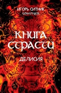 Игорь Ситник (GoshStalker) - Книга Страсти. Делисия