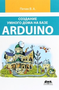  - Создание умного дома на базе Arduino