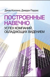 Построенные навечно. Успех компаний, обладающих видением