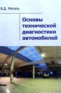 Основы технической диагностики автомобилей