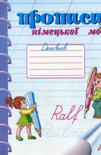 Прописи з нiмецької мови. 2 клас