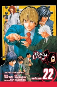 Юми Хотта - Hikaru no Go, Vol. 22