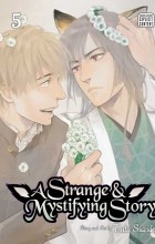 Цута Судзуки - A Strange and Mystifying Story. Volume 5