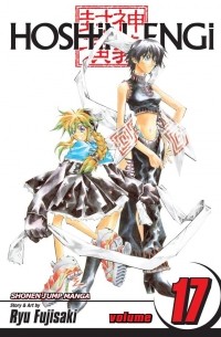 Рю Фудзисаки - Hoshin Engi. Volume 17