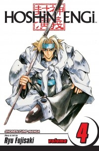 Рю Фудзисаки - Hoshin Engi. Volume 4