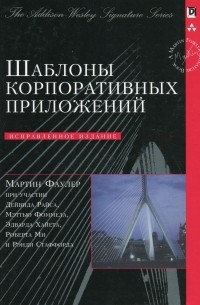 Шаблоны корпоративных приложений