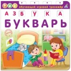  - Азбука-Букварь