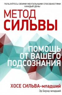  - Метод Сильвы. Помощь от вашего подсознания