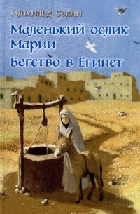 Маленький ослик Марии. Бегство в Египет