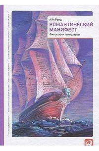 Айн Рэнд - Романтический манифест. Философия литературы