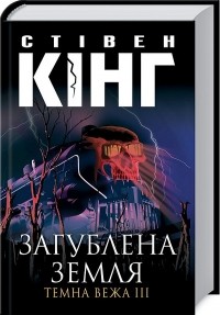 Стівен Кінг - Загублена земля