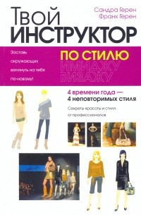 Твой инструктор по стилю