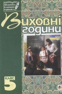 Виховні години. 5 клас. На допомогу класному керівнику