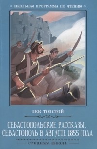 Севастопольские рассказы. Севастополь в августе 1855 года