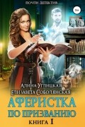  - Аферистка по призванию. Книга I