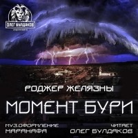 Роджер Желязны - Момент бури