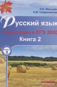  - ЕГЭ - 2020. Русский язык. Подготовка к ЕГЭ. Книга 2. Учебно-методическое пособие