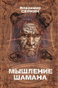 Владимир Серкин - Мышление шамана