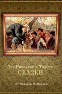 Лев Толстой - Сказки (сборник)