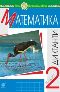 Математика. 2 клас. Диктанти. НУШ