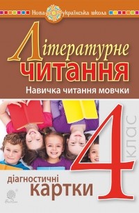 Літературне читання. 4 клас. Навичка читання мовчки. Діагностичні картки. НУШ