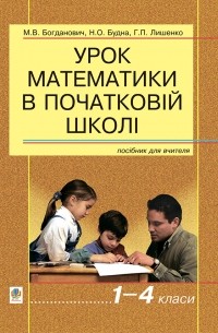 Урок математики в початковій школі. 1-4 класи