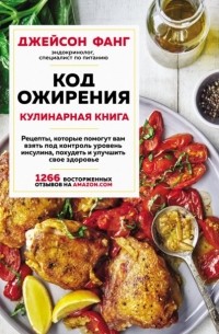 Джейсон Фанг - Код ожирения. Кулинарная книга