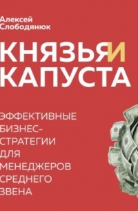 Князья и капуста. Эффективные бизнес-стратегии для менеджеров среднего звена