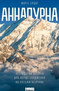 Морис Эрцог - Аннапурна. Легендарна історія про перше сходження на восьмитисячник