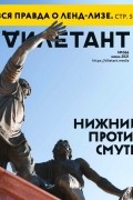 без автора - Журнал &quot;Дилетант&quot; №066. Июнь 2021