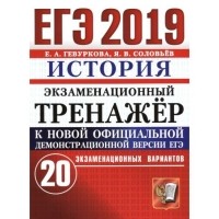  - ЕГЭ 2019. История. Экзаменационный тренажёр. 20 вариантов