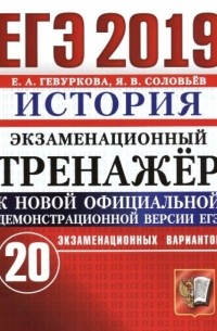  - ЕГЭ 2019. История. Экзаменационный тренажёр. 20 вариантов