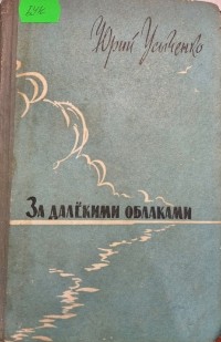 Юрий Усыченко - За далекими облаками (сборник)